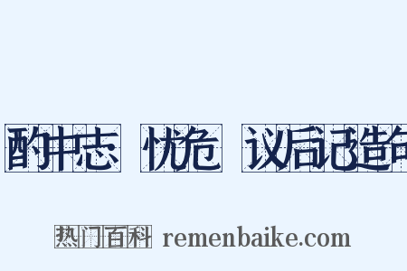 酌中志·忧危竑议后记造句是什么意思的图片